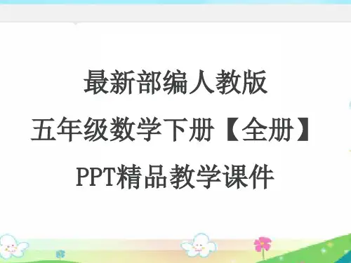 人教部编版五年级数学下册第1至9单元(全册)教学精品课件