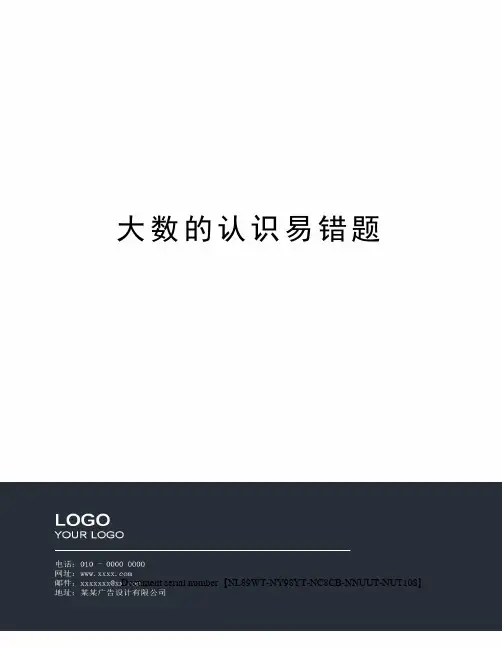 大数的认识易错题完整版