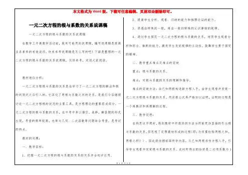 一元二次方程的根与系数的关系说课稿