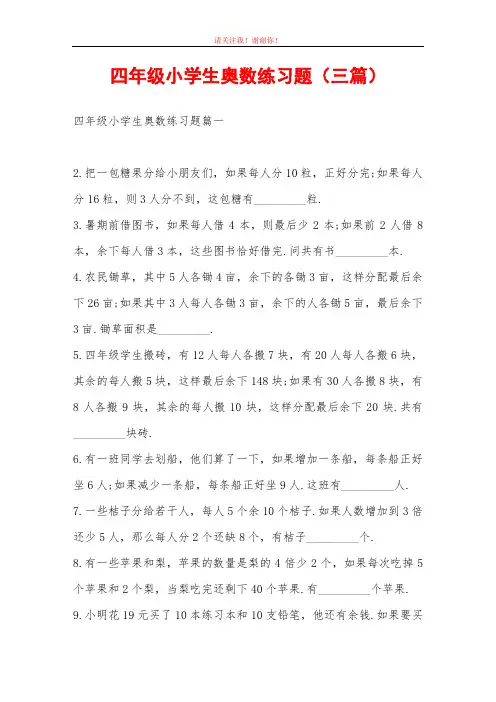 四年级小学生奥数练习题(三篇)