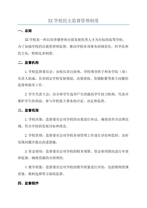 XX学校民主监督管理制度