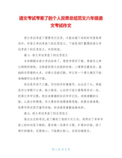 语文考试考差了的个人反思总结范文六年级语文考试作文