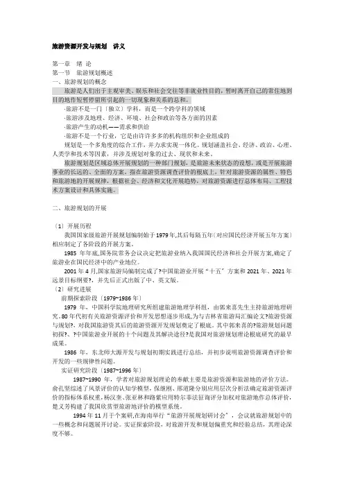 旅游资源开发与规划