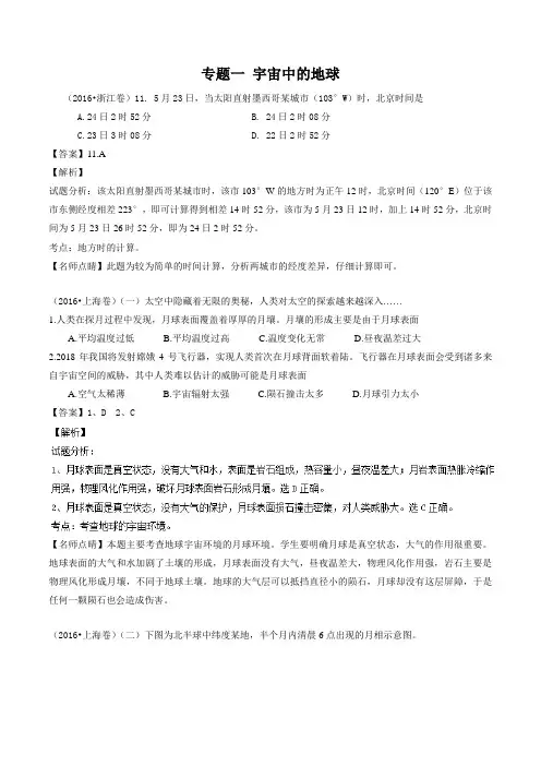 2016年地理高考真题分类汇编：专题01 宇宙中的地球[来源：学优网299520]