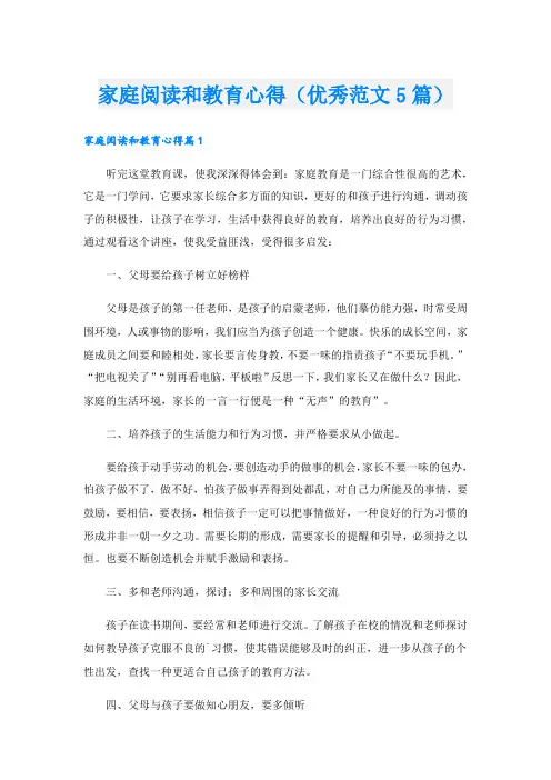 家庭阅读和教育心得(优秀范文5篇)