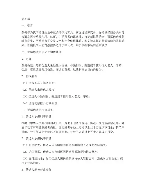 票据的伪造的法律后果(3篇)