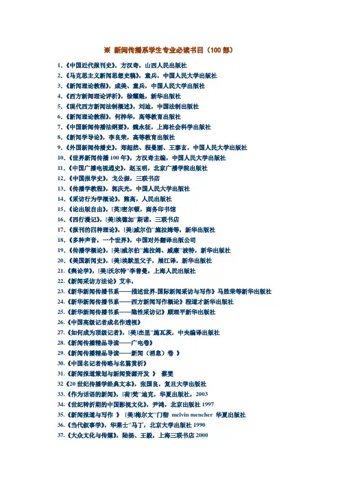 新闻传播学院学生必读的一百本书