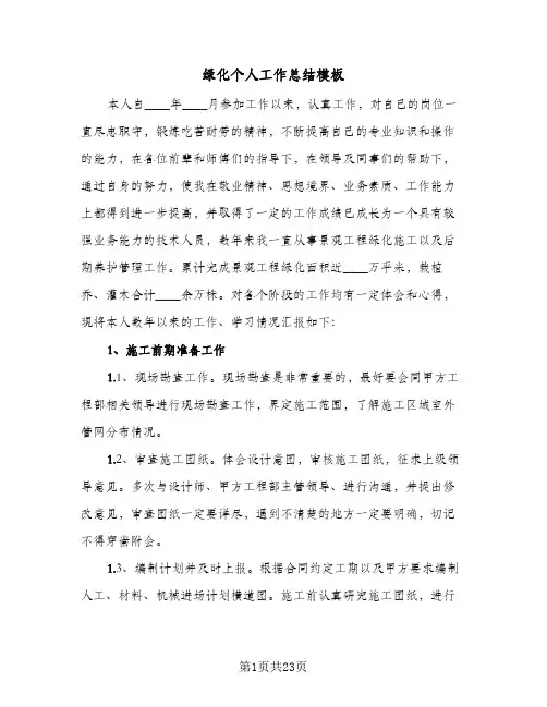 绿化个人工作总结模板(7篇)