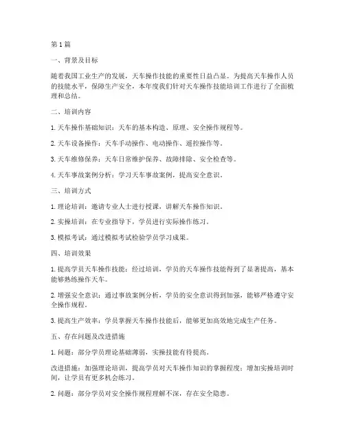 天车技能培训年度总结(3篇)