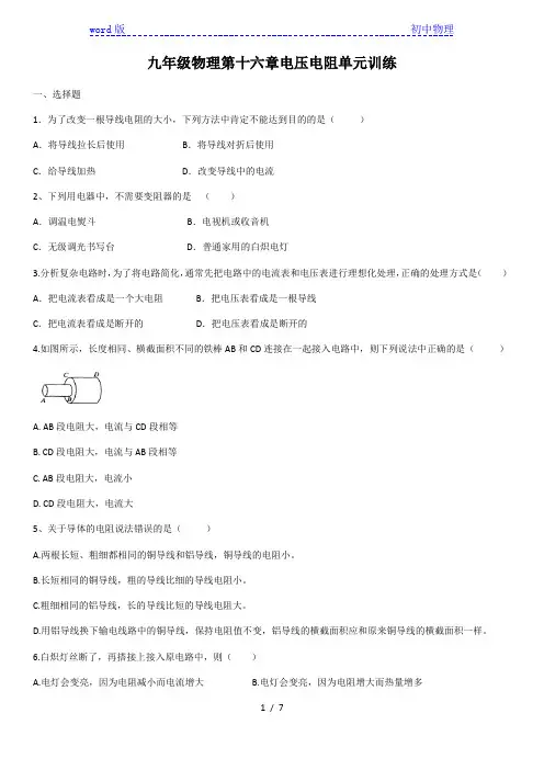 2020-2021学年第一学期人教版九年级物理全一册第十六章电压电阻单元训练(含答案)