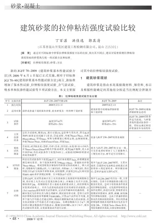 建筑砂浆的拉伸粘结强度试验比较