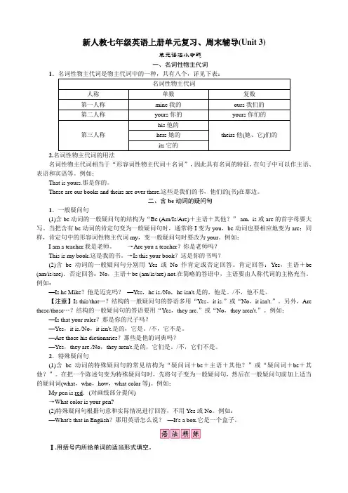 新人教七年级英语上册单元复习资料、周末辅导(Unit3)