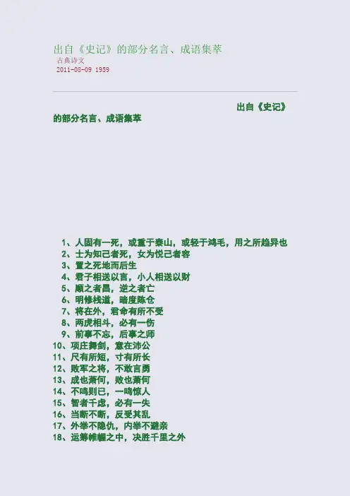 出自《史记》的部分名言、成语集萃