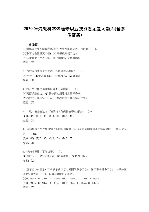新版精选2020汽轮机本体检修职业技能鉴定测试版复习题库(含答案)