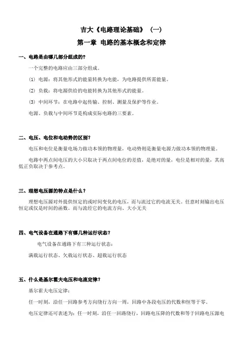 吉林大学《电路理论基础》期末考试学习资料(一)