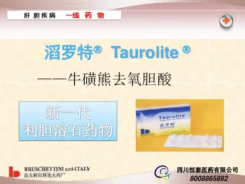 治疗胆结石新药牛磺熊去氧胆酸胶囊————滔罗特