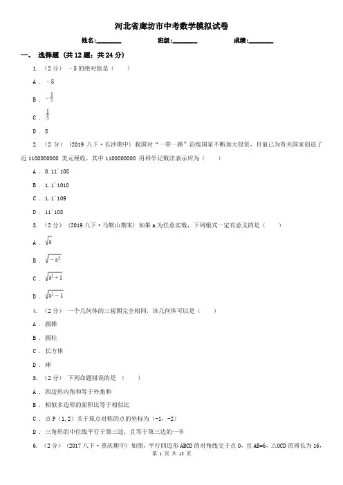 河北省廊坊市中考数学模拟试卷