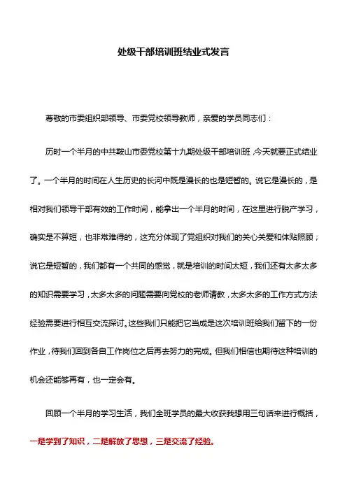 发言稿：处级干部培训班结业式发言