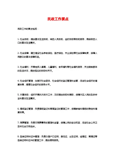 民政工作要点