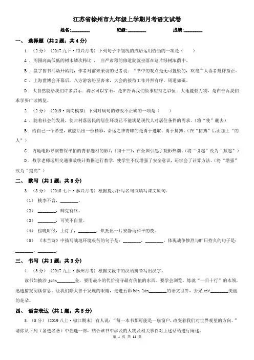 江苏省徐州市九年级上学期月考语文试卷