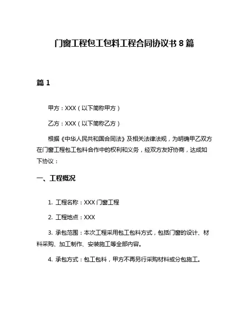 门窗工程包工包料工程合同协议书8篇