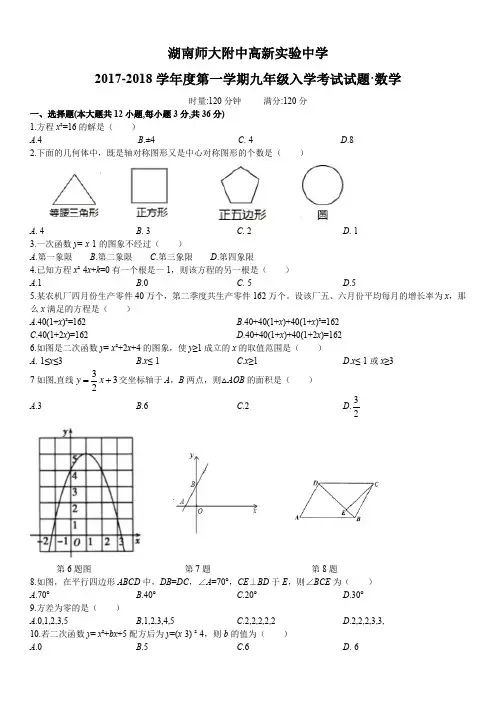 湖南四大名校内部资料九年级数学师大附中高新实验中学九上入学9.14校对