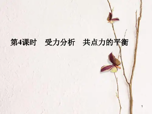 高考物理一轮复习 第2章 研究物体间的相互作用 第4课时 受力分析 共点力的平衡课件.pptx