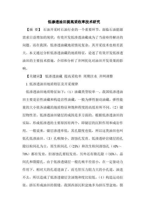 低渗透油田提高采收率技术研究[论文]