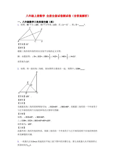 八年级上册数学 全册全套试卷测试卷(含答案解析)