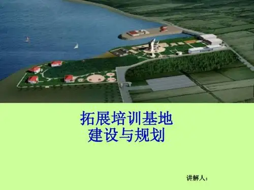 拓展训练基地规划与建设实施
