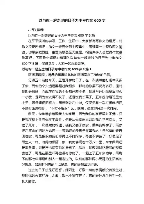 以与你一起走过的日子为中考作文600字