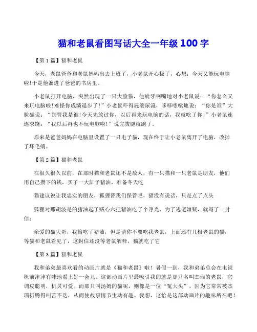 猫和老鼠看图写话大全一年级100字