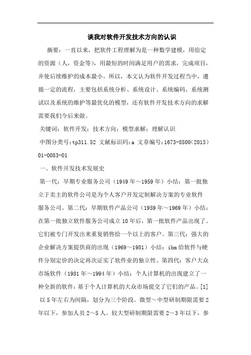 谈我对软件开发技术方向的认识