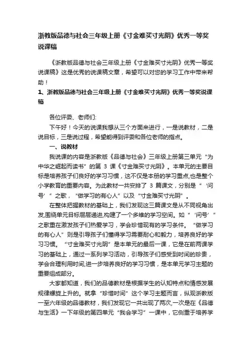 浙教版品德与社会三年级上册《寸金难买寸光阴》优秀一等奖说课稿