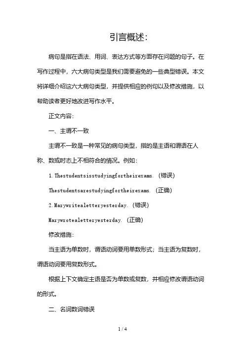 六大病句类型及例句及修改2024