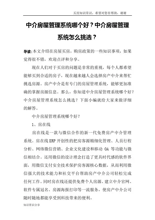 中介房屋管理系统哪个好？中介房屋管理系统怎么挑选？