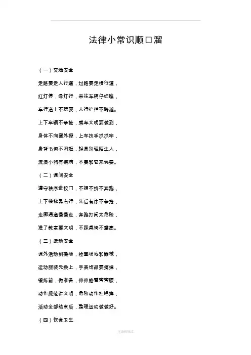 法律小常识顺口溜
