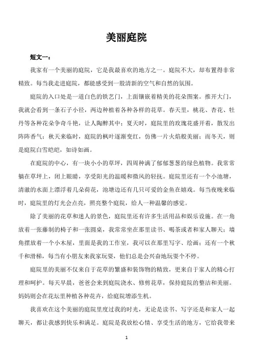 美丽庭院短文