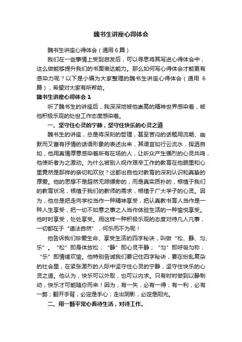 魏书生讲座心得体会（通用6篇）