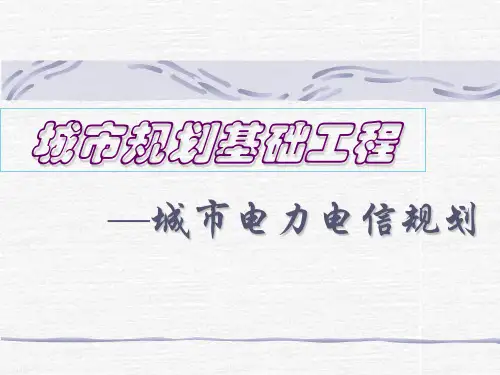 第八章   城市电力电信规划实例