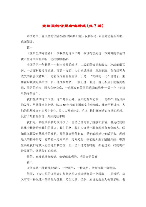 麦田里的守望者读后感(共7篇)