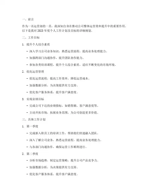 运营部个人工作计划及目标