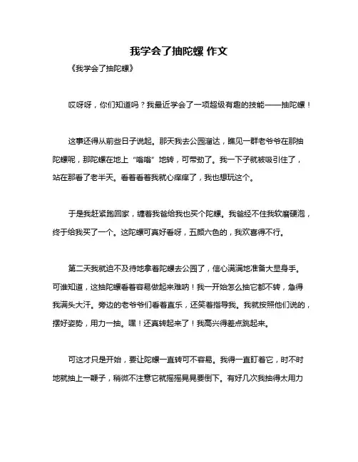 我学会了抽陀螺 作文