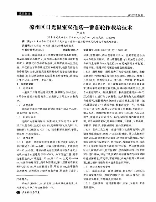 凉州区日光温室双孢菇-番茄轮作栽培技术