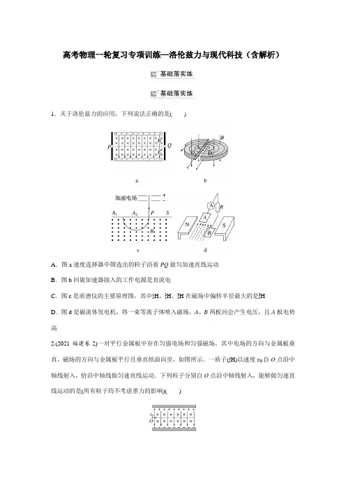 高考物理一轮复习专项训练—洛伦兹力与现代科技(含解析)