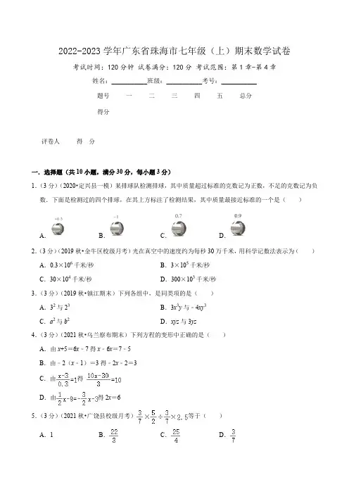 2022-2023学年广东省珠海市七年级(上)期末数学试卷