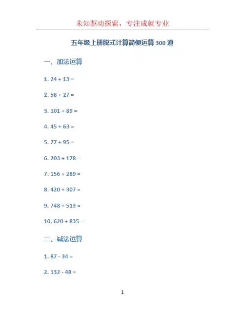 五年级上册脱式计算简便运算300道