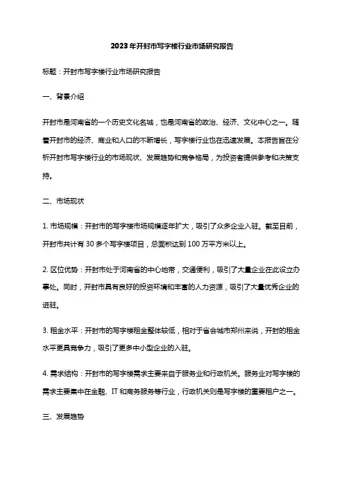 2023年开封市写字楼行业市场研究报告