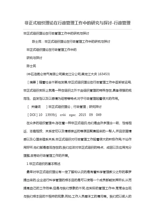 非正式组织理论在行政管理工作中的研究与探讨