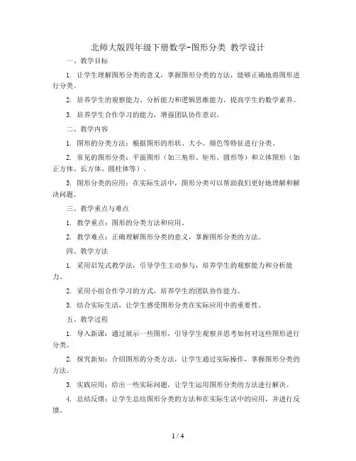 北师大版四年级下册数学-图形分类 教学设计